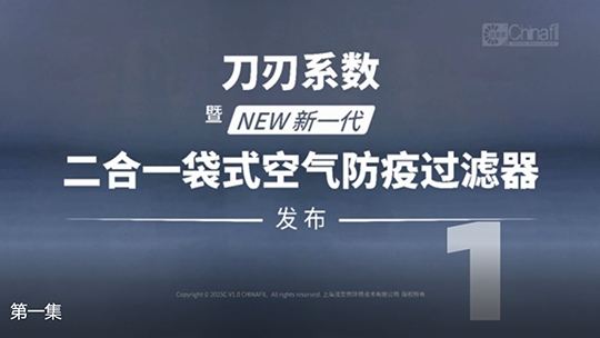 刀刃系数，暨新一代二合一袋式空气防疫过滤器发布-1